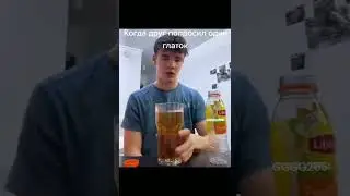 КОГДА ДРУГ ПОПРОСИЛ ОДИН ГЛАТОК #Shorts