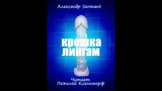 Крошка Лингам.Хоррор.Читает Пожилой Ксеноморф.