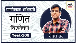 VDO Mains Test 109 ll Maths Discussion ll Rohit Sir ll The Notes Hub Classes Jaipur