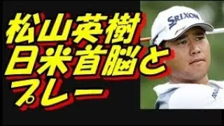 松山英樹 来日したトランプ大統領とゴルフで、安倍晋三首相もご満悦！