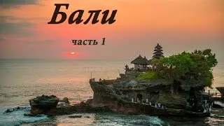 Новое видео. Бали. Возвращение в мечту.