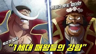 원피스 최종장 1세대 왕 , 로저와 흰수염의 강함 !