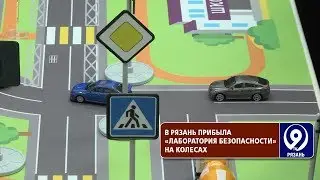 В Рязань приехала «Лаборатория безопасности». «9 телеканал» Рязань