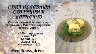 Рецепт. Лаваш с огурцом и карпаччо. ПП. КБЖУ.