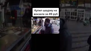 ￼￼￼HEГP КУПИЛ ШАУРМУ ЗА 49 РУБЛЕЙ И АХ*ЕЛ