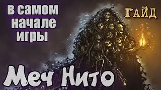 Как быстро получить меч Нито Дарк соулс ремастер