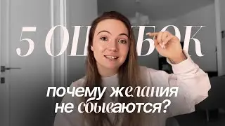 почему желания не сбываются | 5 ошибок