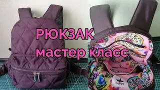Базовый рюкзак с красивой подкладкой. Мастер класс.