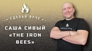 Сделай Ярче | Саша Сивый - The Iron Bees. (О сцене, пьянках за рулем, рэпе и угаре) 16+