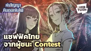 แซฟฟิคเรื่องใหม่จากผู้ชนะ CONTEST มาแล้ว!!! | คำสัญญาคืนดอกไม้ไฟ