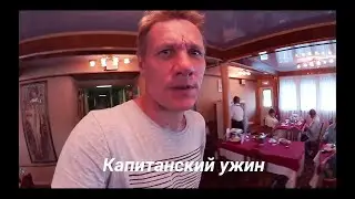 Теплоход Бородино. Капитанский ужин.