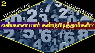 HISTORY OF NUMBERS I MATHEMATICS I எண்களின் கதை