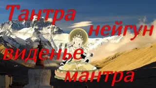 Тантра. Понимание - Нейгун,  видение-за формой, мантра .  Алхимия-энергии. фрагмент занятия 02.03.23