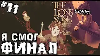 ФИНАЛ 3-ГО ЭПИЗОДА \ The Lion's Song: Episode 3 - Derivation прохождение \ #11
