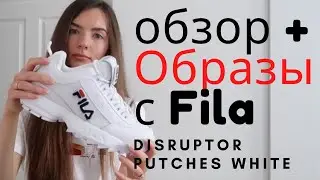 Обзор кроссовок Фила Fila DISRUPTOR II PATCHES. Примеры образов В КОНЦЕ ВИДЕО. Лучшие кроссовки.