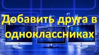 Как добавить друга в одноклассниках