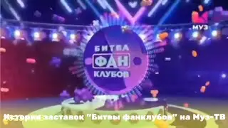 История заставок 