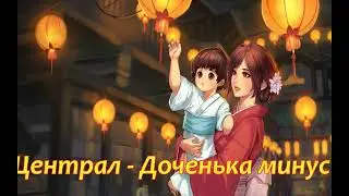 Централ // Доченька минус (Instrumental)