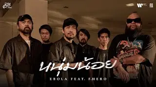 หนุ่มน้อย - EBOLA Feat.F.HERO (คำภีร์ชีวิต) I OFFICIAL MV