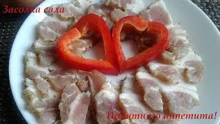 Как вкусно засолить сало