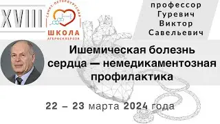 Ишемическая болезнь сердца — немедикаментозная профилактика