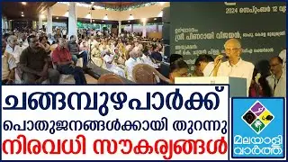 ചങ്ങമ്പുഴപാർക്ക് പൊതുജനങ്ങൾക്കായി തുറന്നു