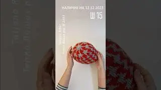 Наличие на 12.12.2023.  Ш15