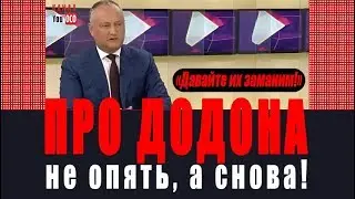 Президент Додон об амнистии капитала