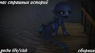 час страшных историй gacha life/club