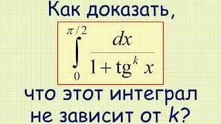 Как доказать, что интеграл от функции 1/(1+(tg(x))^k) на промежутке от 0 до π/2 не зависит от k?