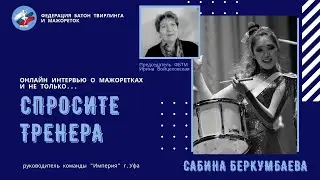 Интервью с С.Беркумбаевой, руководителем группы мажореток 