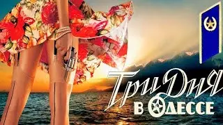 Девушки–офицеры борются с преступностью в послевоенной Одессе || Фрагменты х/ф 