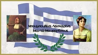 Μπουμπουλίνα - Μαντώ Μαυρογένους (σε Εικονόλεξο) - Παιδόκοσμος