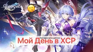 Как надо играть в дейлики Star Rail