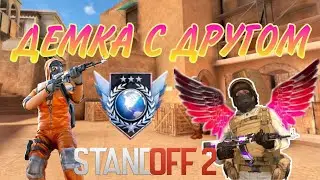 ИГРАЮ ВМЕСТЕ С ДРУГОМ💪 | Демка в союзниках || Standoff 2