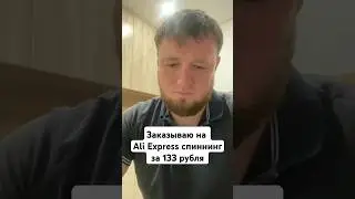Спиннинг за 133 рубля #рыбалка