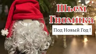 Шьем Скандинавского гнома! За 2 часа! Просто! Без выкройки!