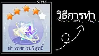 Idol Party TH : วิธีการทำฮาร์ทขาวบริสุทธิ์🤍