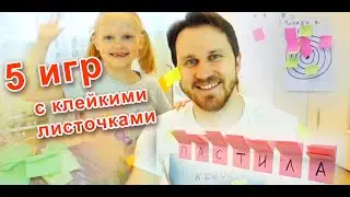 5 игр с клейкими листочками