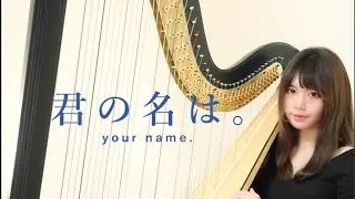 KiminoNaWa_君の名は_前前前世/黄昏之时（Harp Cover by Xingni Xiao）