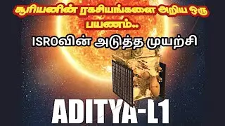 Aditya l1 mission in tamil |aditya l1 mission in tamil #adityal1 #chandrayaan3