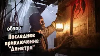 Обзор фильма 