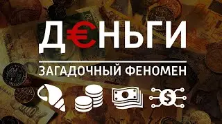 Деньги: загадочный феномен