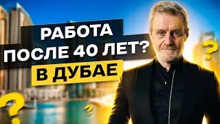 КАК НАЙТИ РАБОТУ В ДУБАЕ ПОСЛЕ 40 ЛЕТ
