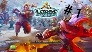 Lords Mobile #1 идём на бастион хаоса