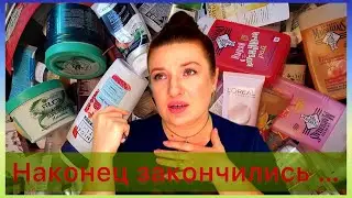 Самый крутой обзор пустых банок😃|| ПУСТЫЕ БАНОЧКИ ЗА ПОЛГОДА || много полезной инфы о косметике