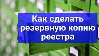 Как сделать резервную копию реестра