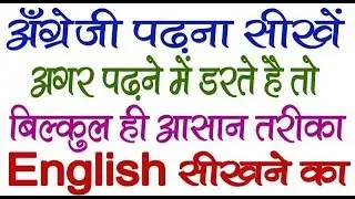 अगर अंग्रेजी पढ़ना मुश्किल लगता है तो अब नहीं लगेगा = अँग्रेजी कैसे पढ़ना सीखें / English मे कैसे पढे