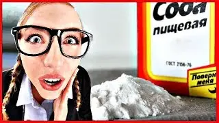 Топ 10 КРУТЕЙШИХ лайфхаков с ПИЩЕВОЙ содой. Вы ЭТОГО не знали!!!