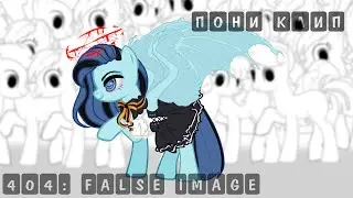 ||Пони клип ||PMV|| 404: False Image||rus||